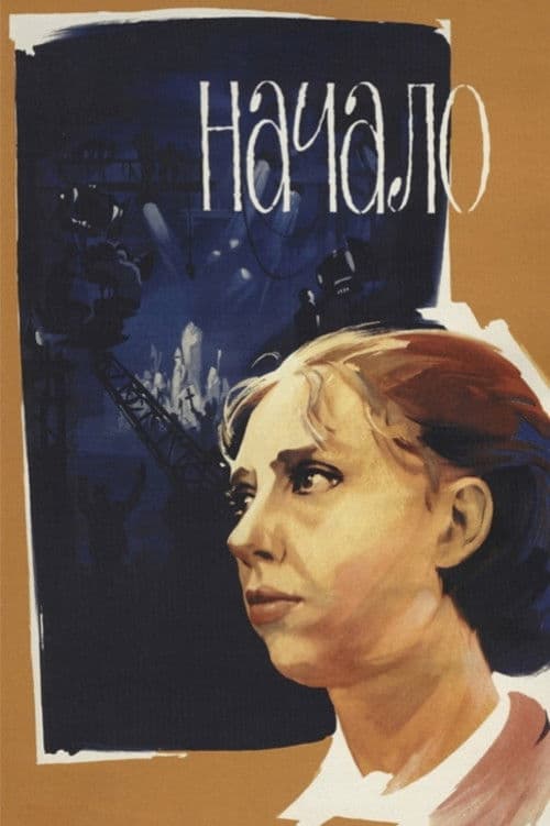 Poster di Начало