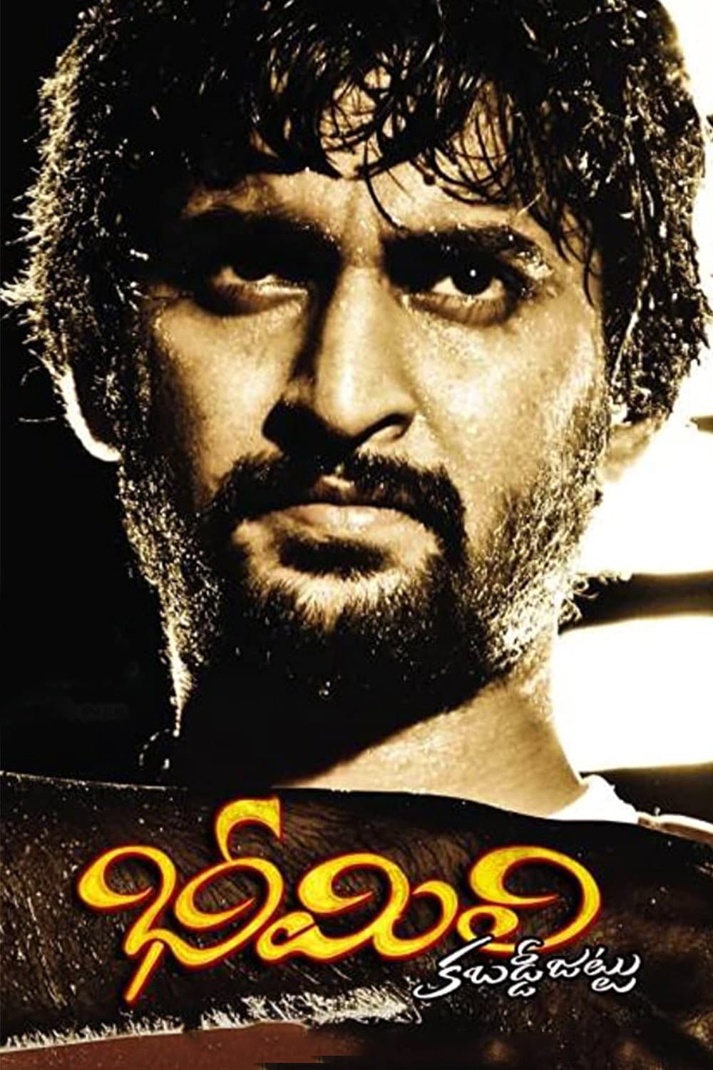 Poster di భీమిలి కబడ్డీ జట్టు