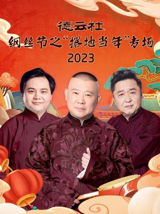 Poster di 德云社纲丝节之“撂地当年”专场 20240101期