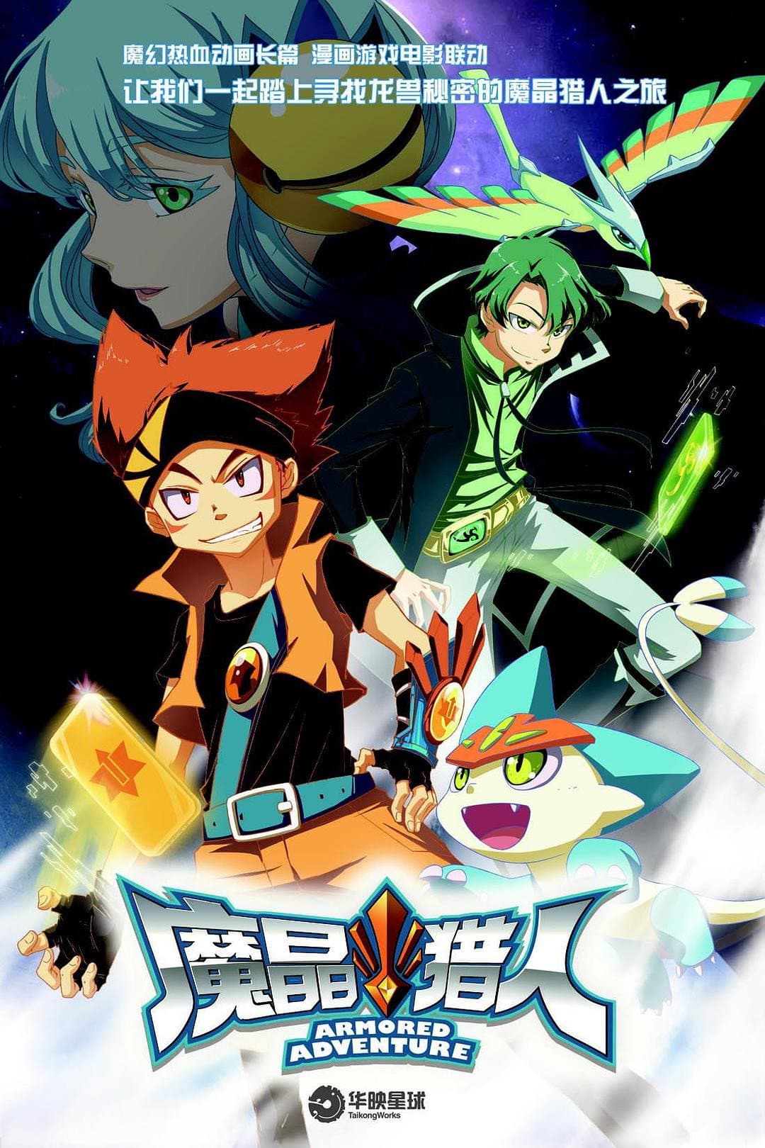 Poster di 魔晶猎人