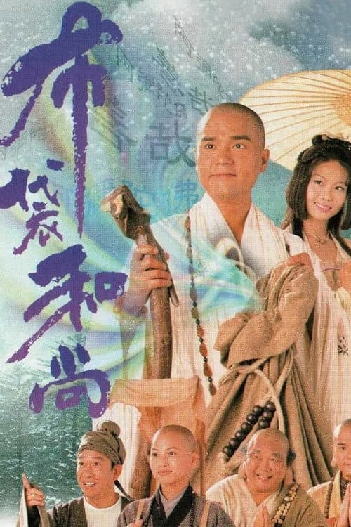 Poster di 布袋和尚