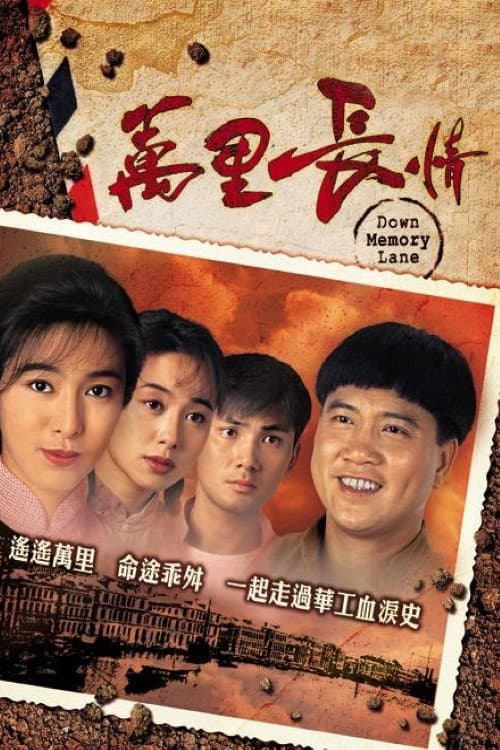 Poster di 萬里長情