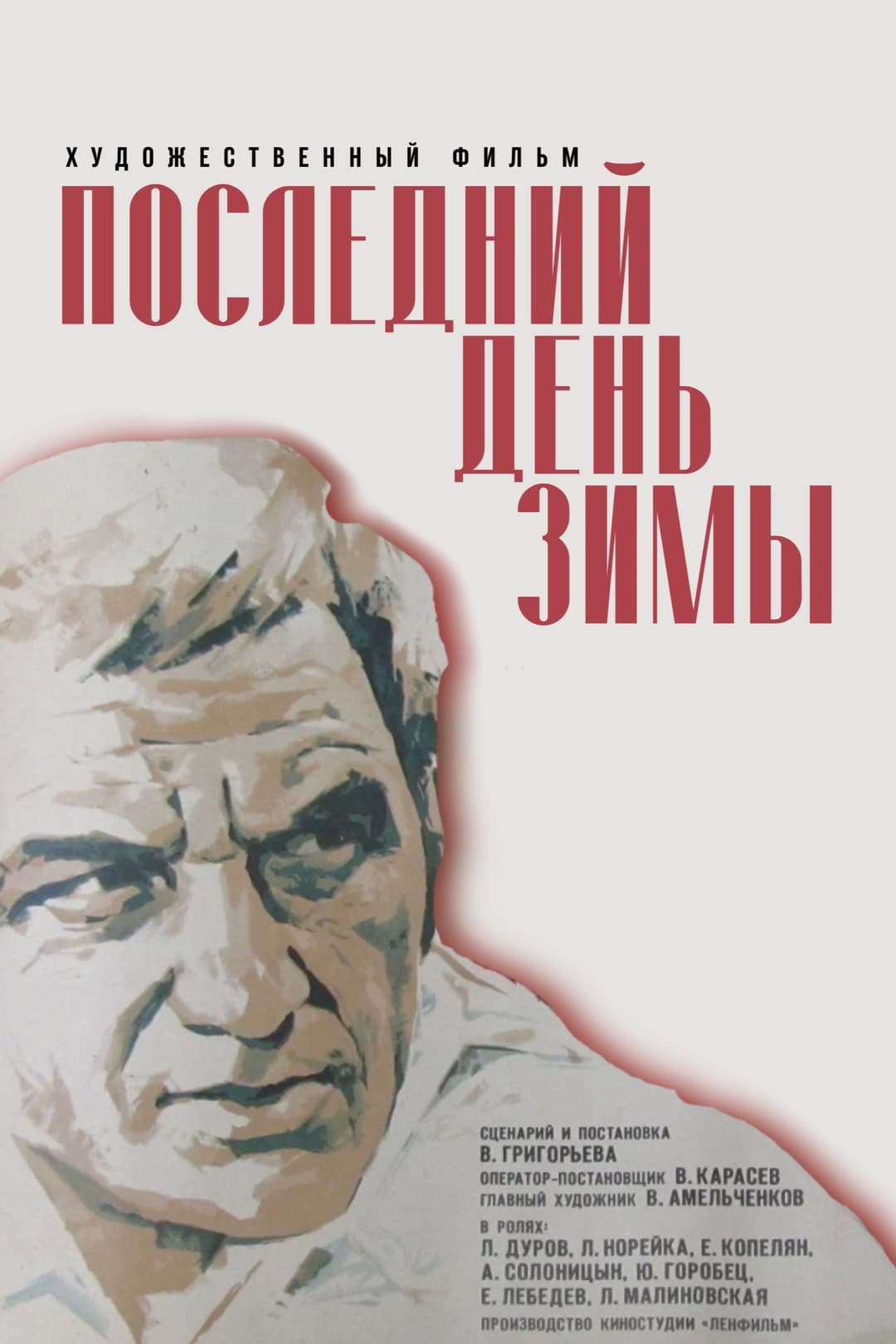 Poster di Последний день зимы