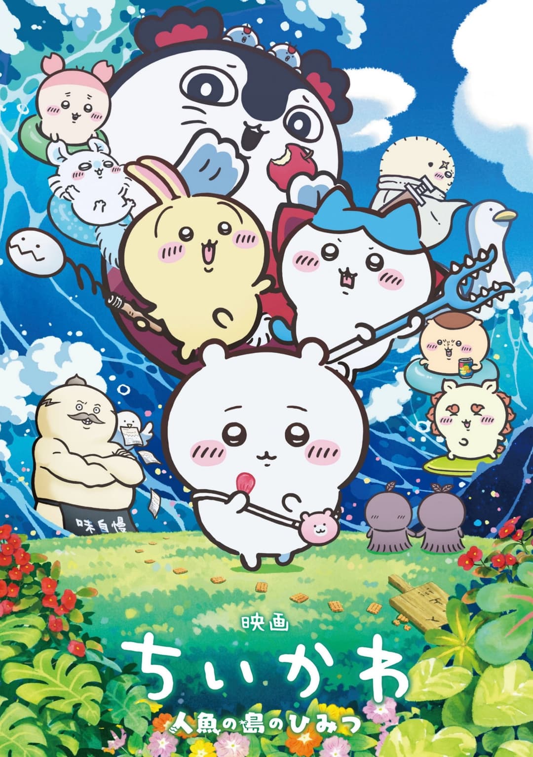 Poster di 映画ちいかわ 人魚の島のひみつ