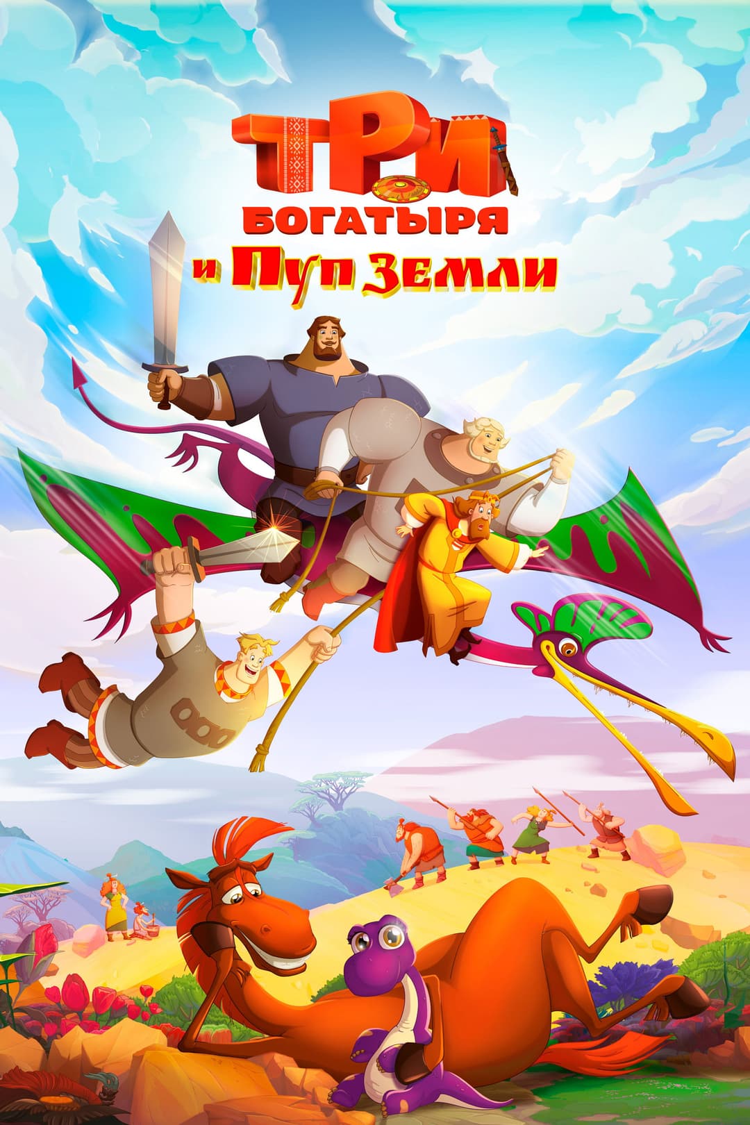 Poster di Три богатыря и Пуп Земли