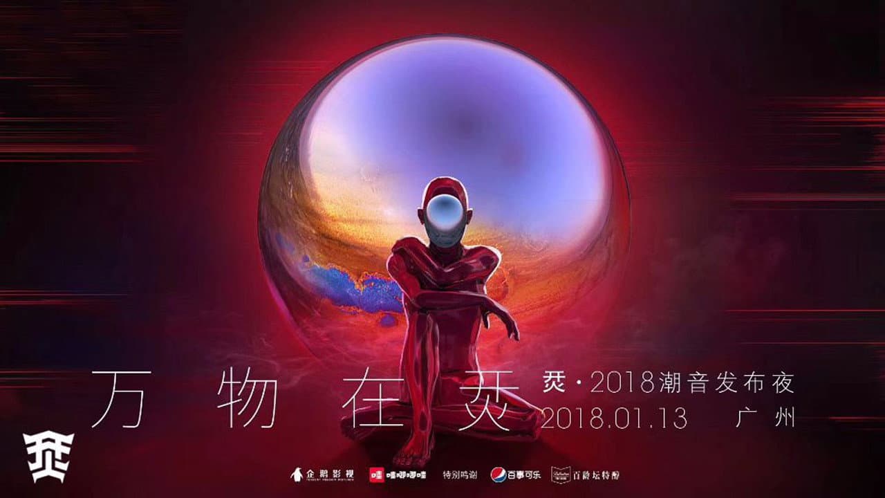烎·2018潮音发布夜 - immagine