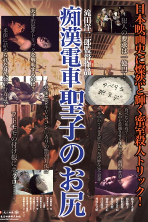 Poster di 痴漢電車聖子のお尻