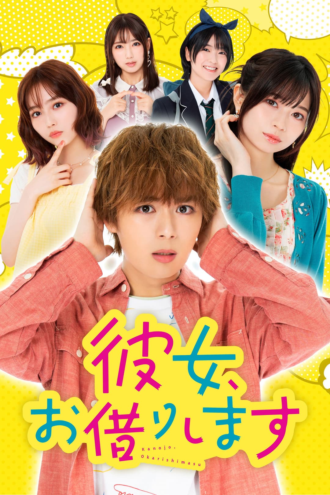Poster di 彼女、お借りします