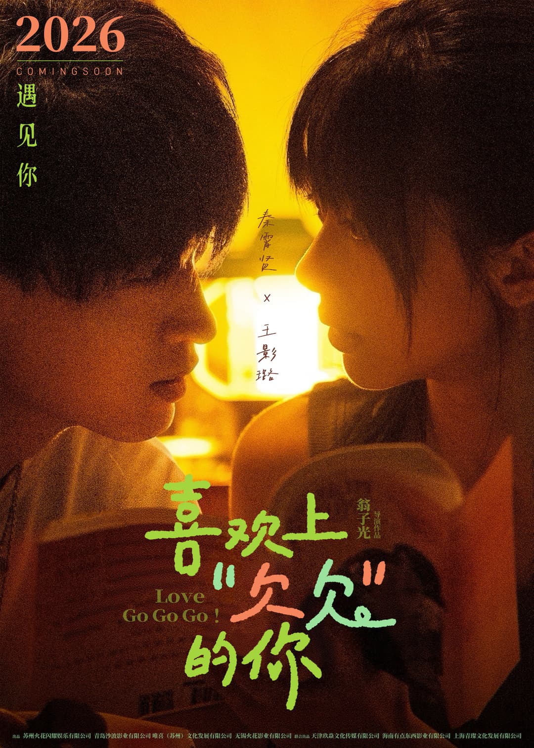 Poster di 喜欢上“欠欠”的你