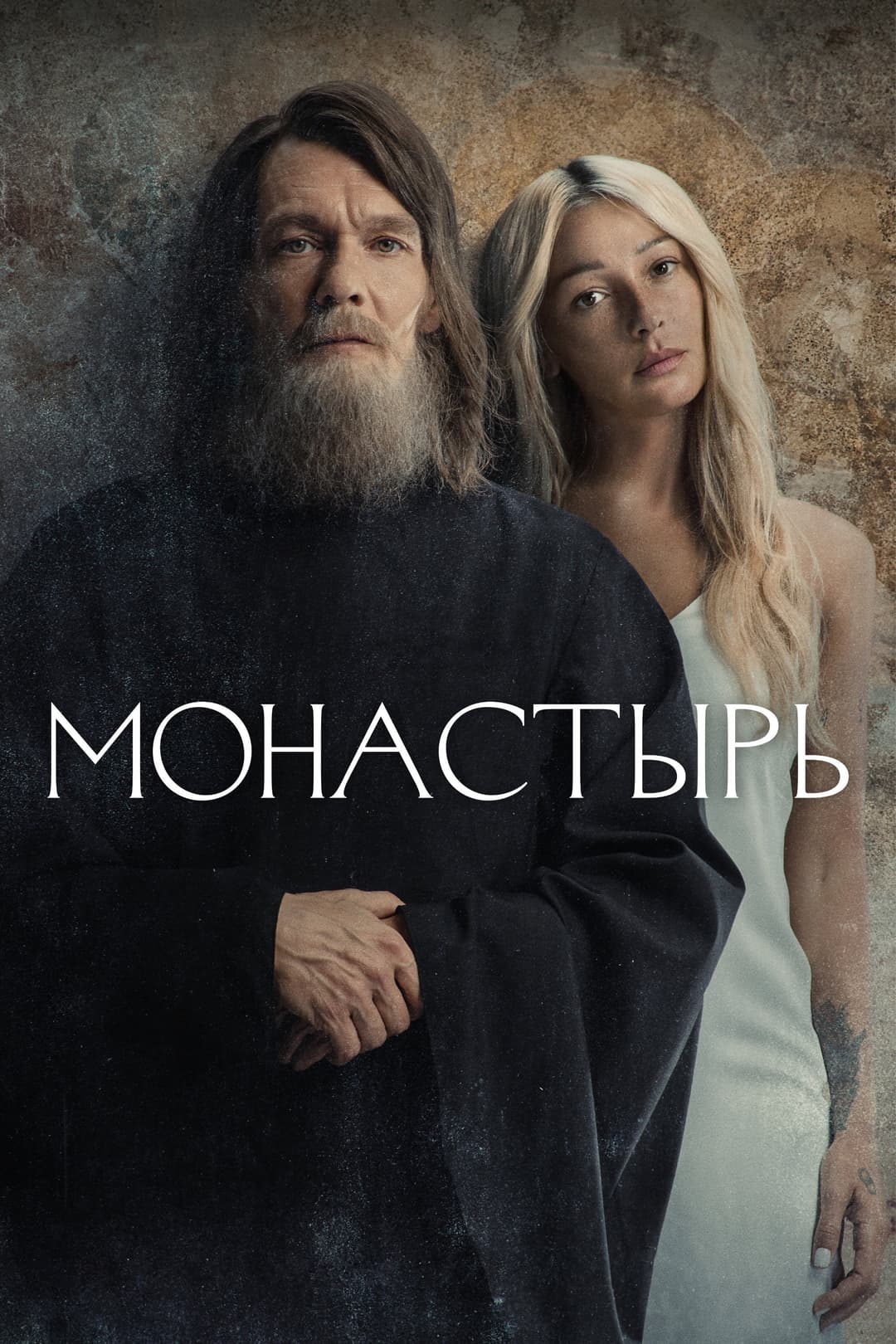 Poster di Монастырь