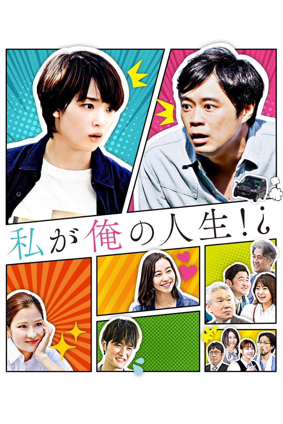 Poster di 私が俺の人生！？