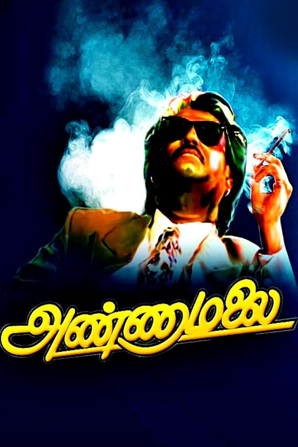 Poster di அண்ணாமலை