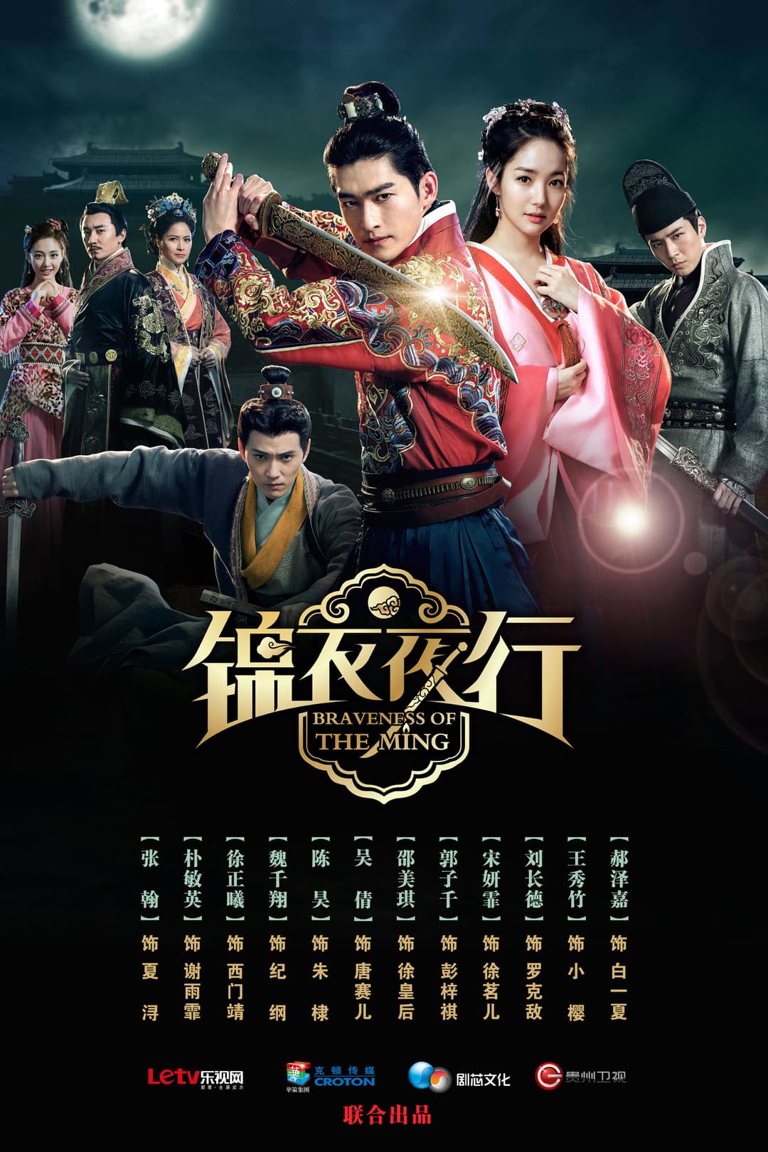 Poster di 锦衣夜行