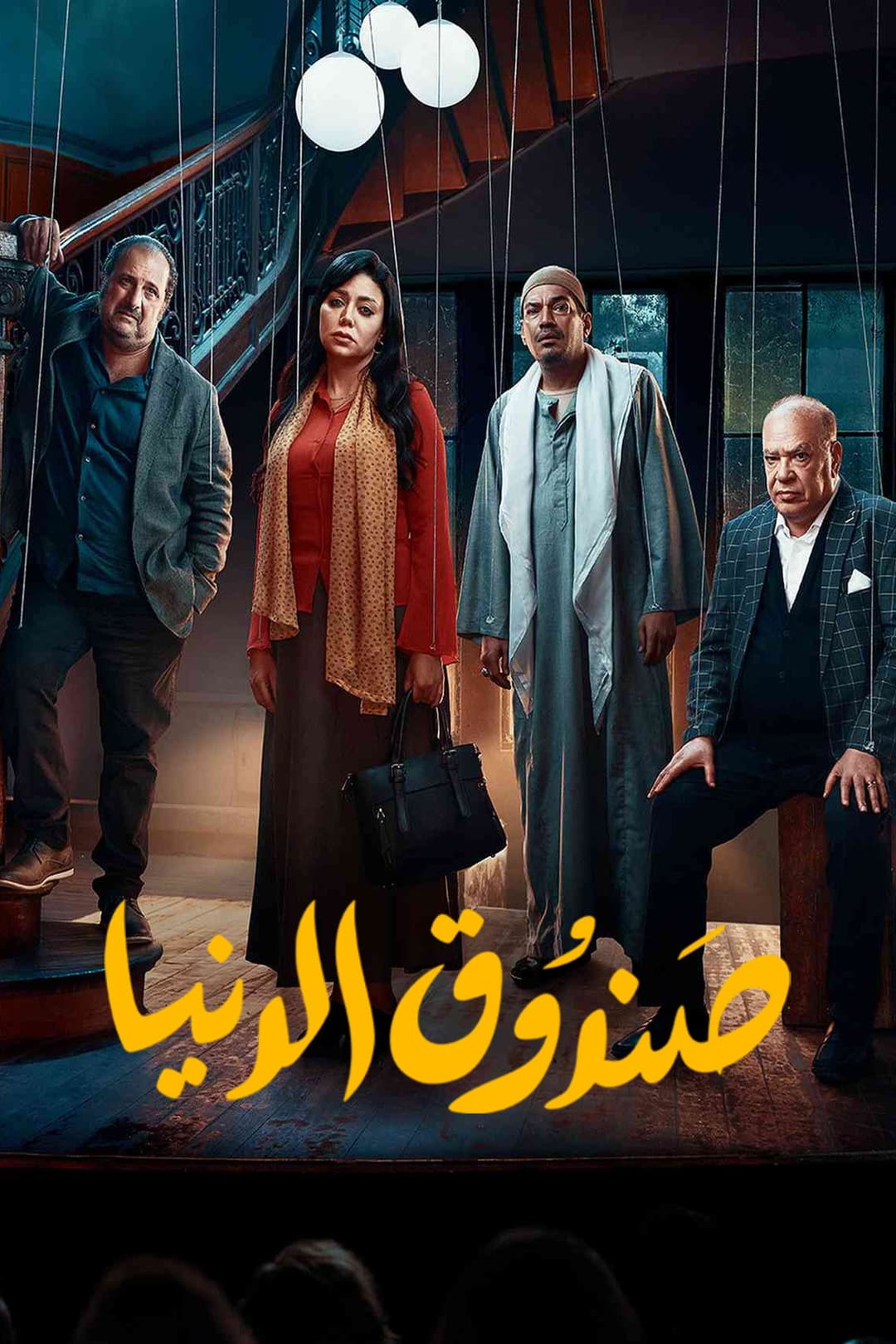 Poster di صندوق الدنيا