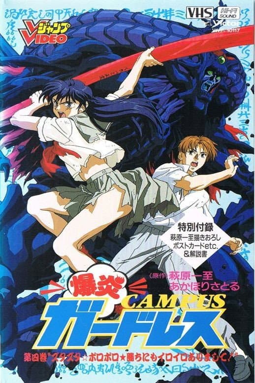 Poster di 爆炎CAMPUSガ－ドレス