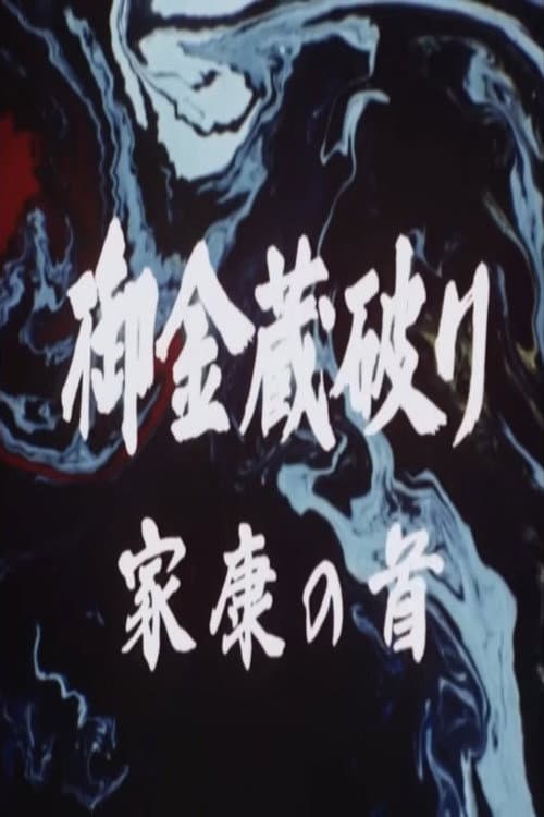 Poster di 御金蔵破り3 家康の首