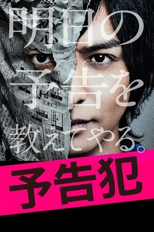 Poster di 予告犯