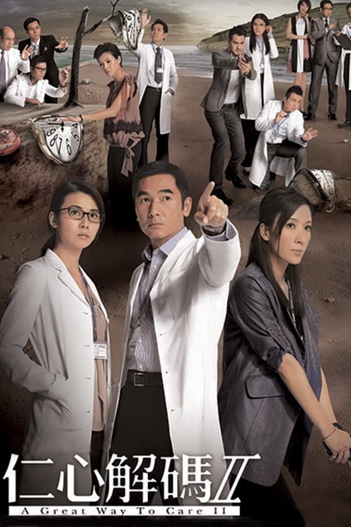 Poster di 仁心解碼II