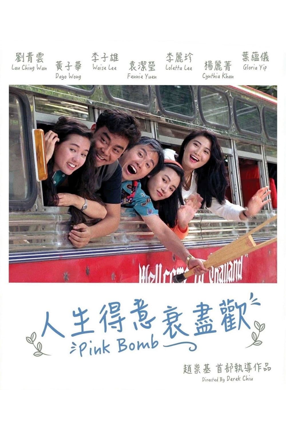 Poster di 人生得意衰盡歡
