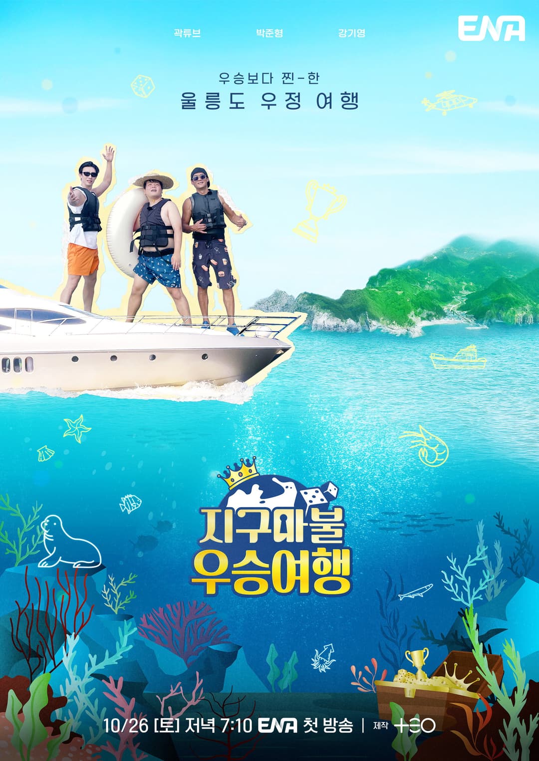 Poster di 지구마불 우승여행