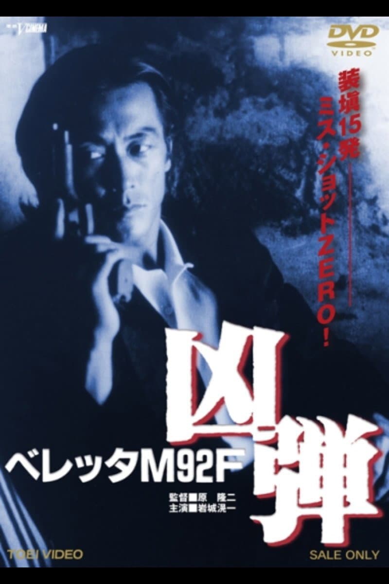 Poster di ベレッタM92F 凶弾