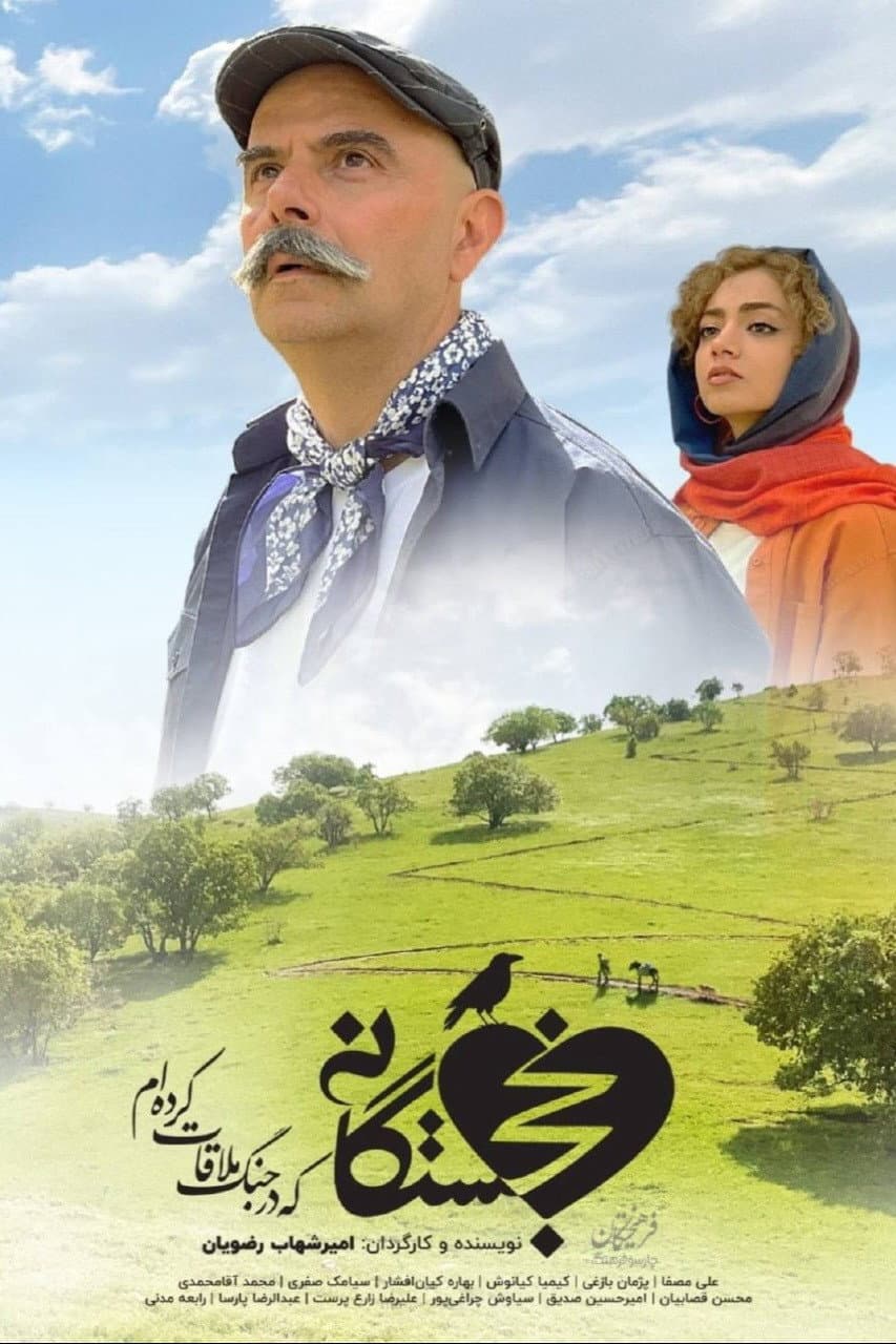 Poster di خجستگانی که در جنگ ملاقات کرده‌ام