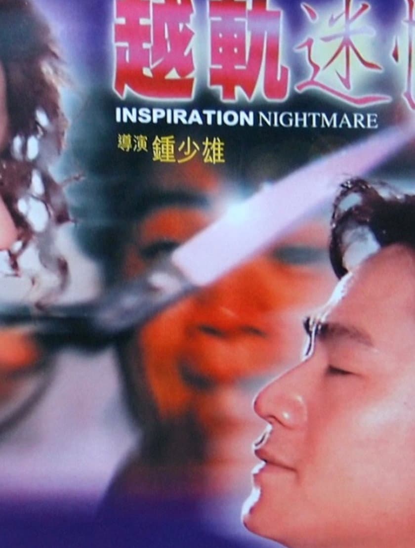 Poster di 越轨迷情
