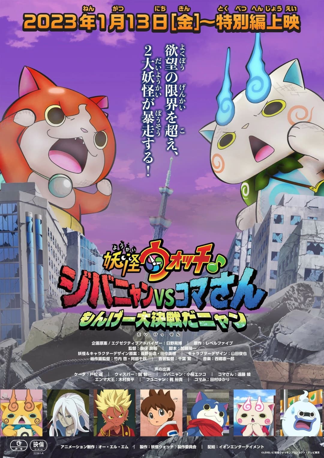 Poster di 妖怪ウォッチ♪ ジバニャンVSコマさん もんげー大決戦だニャン