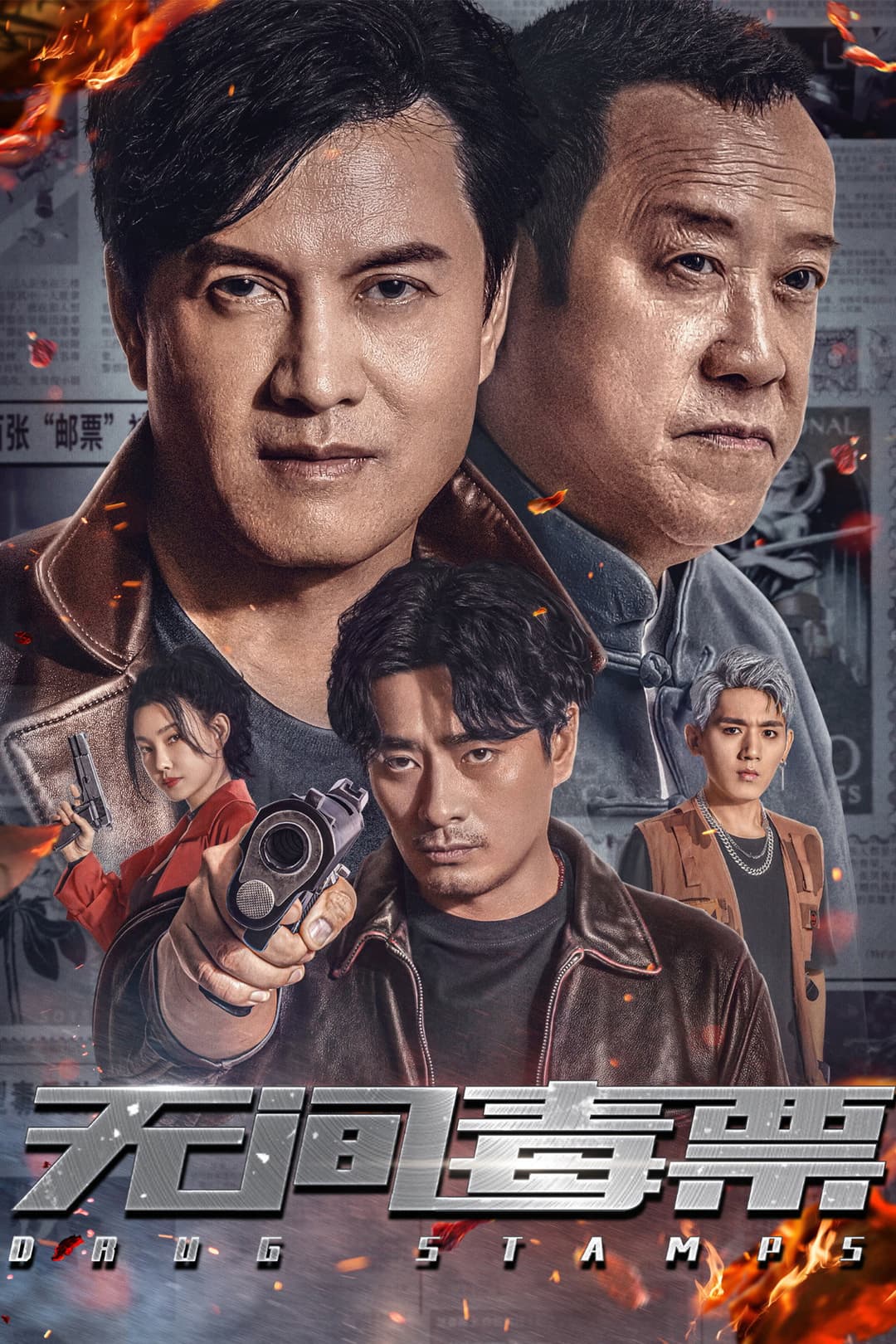 Poster di 无间毒票