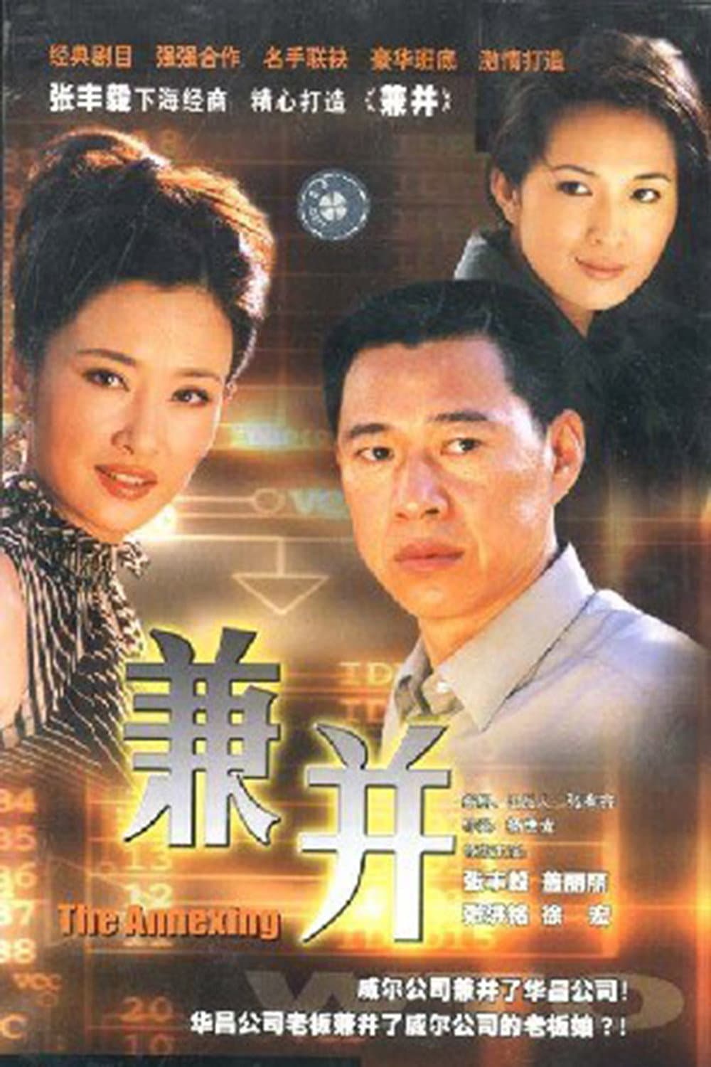 Poster di 兼并