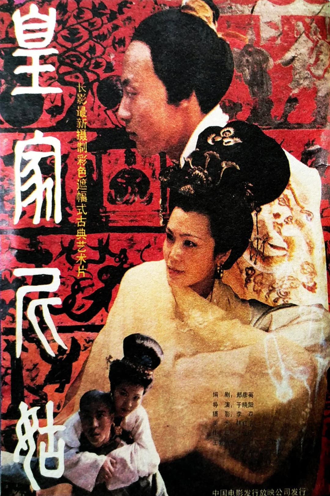Poster di 皇家尼姑