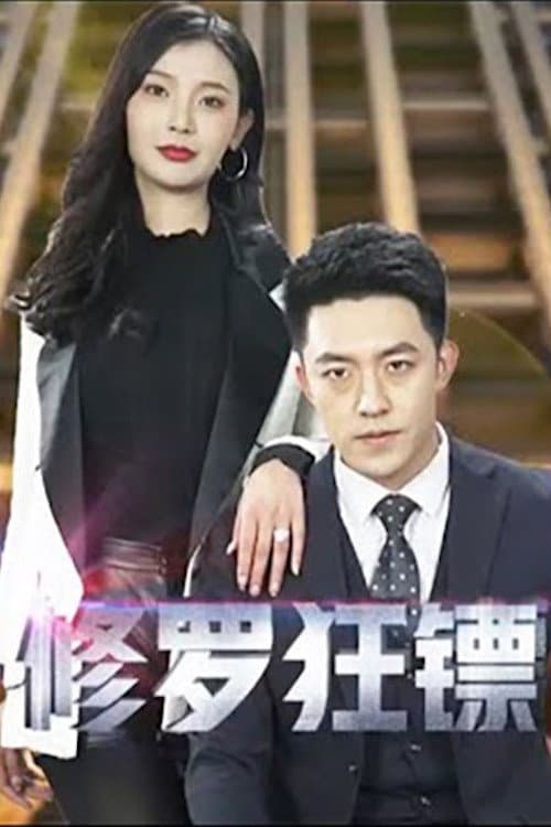 Poster di 修罗狂镖