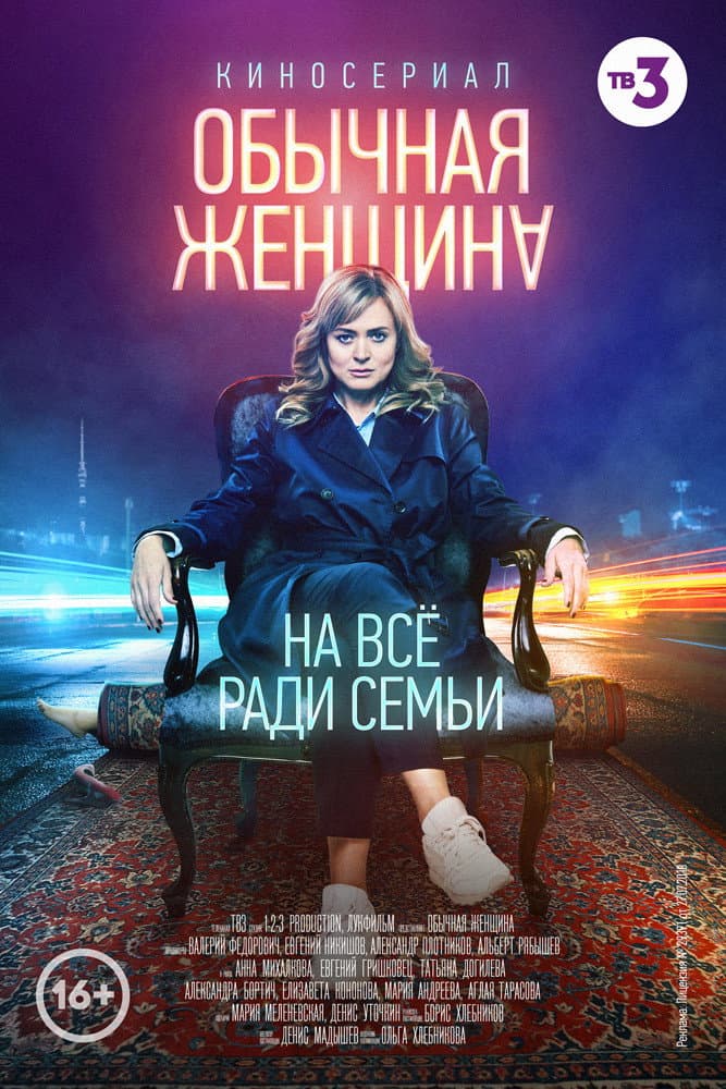 Poster di Обычная женщина