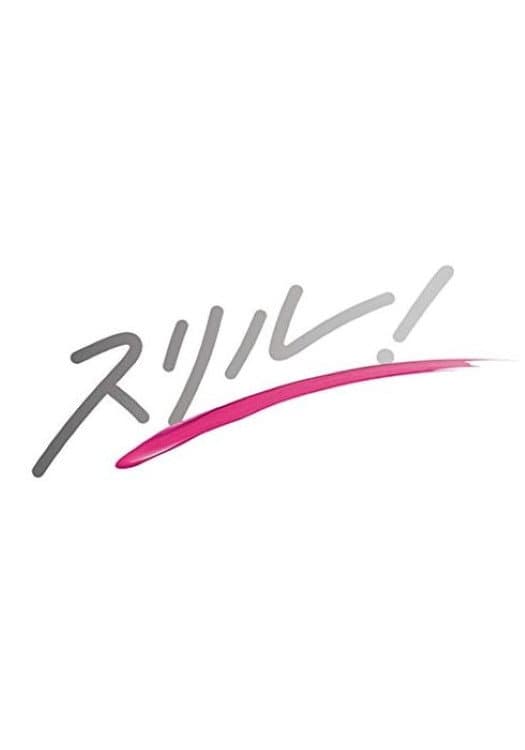Poster di スリル！赤の章～警視庁庶務係ヒトミの事件簿～