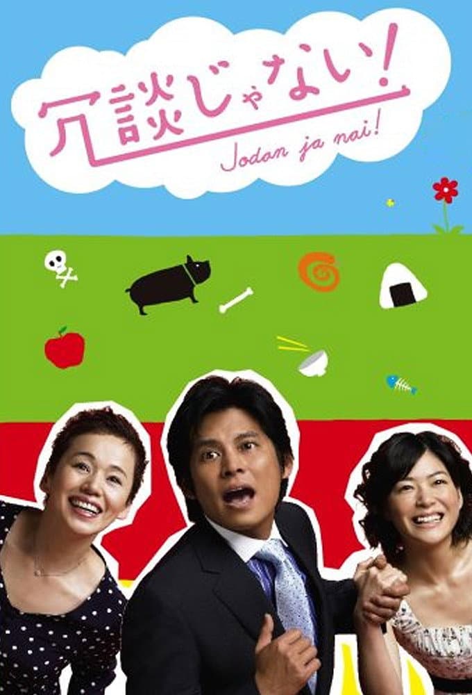 Poster di 冗談じゃない！