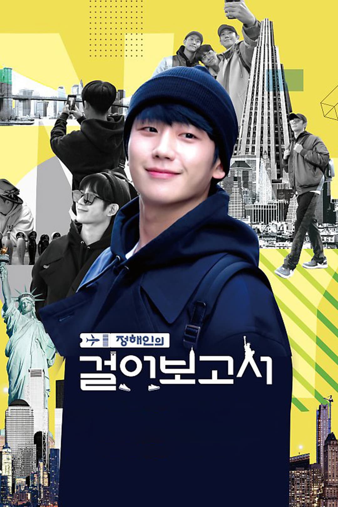 Poster di 정해인의 걸어보고서