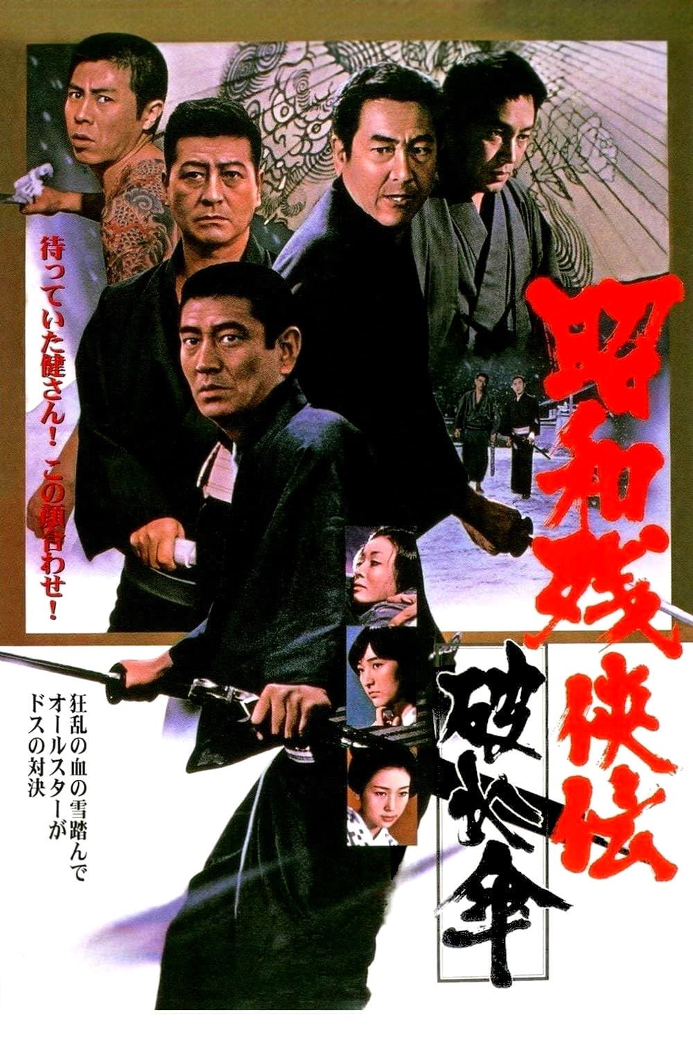 Poster di 昭和残侠伝　破れ傘