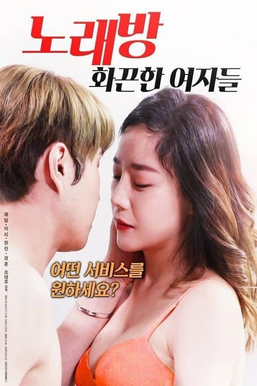 Poster di 노래방: 화끈한 여자들