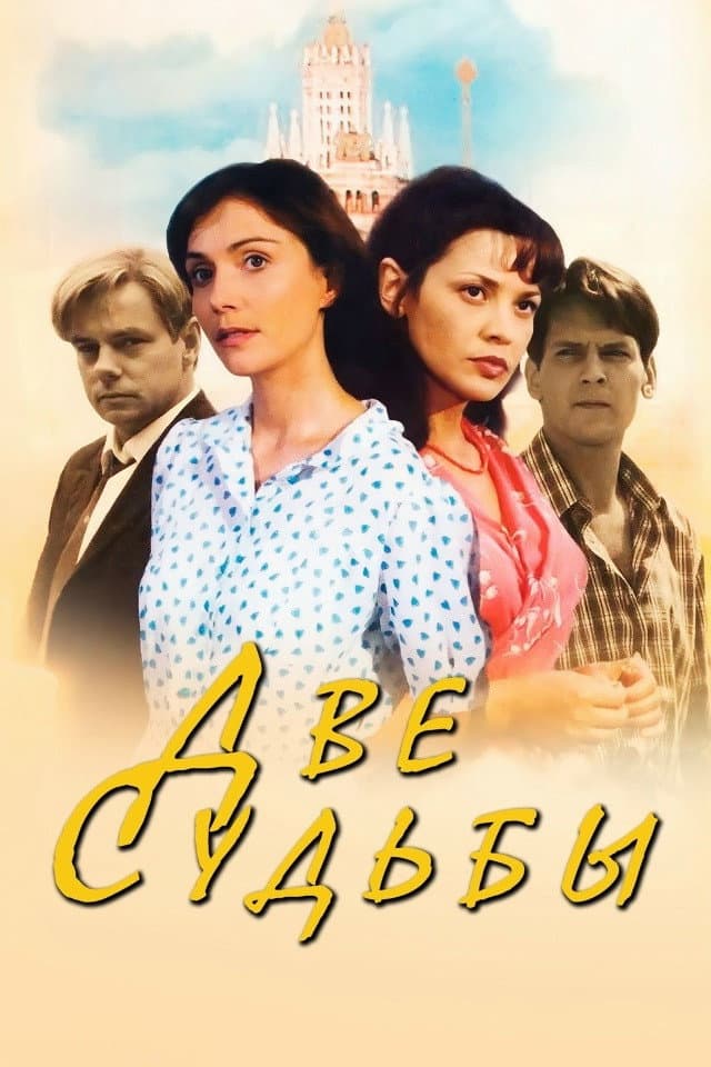 Poster di Две судьбы