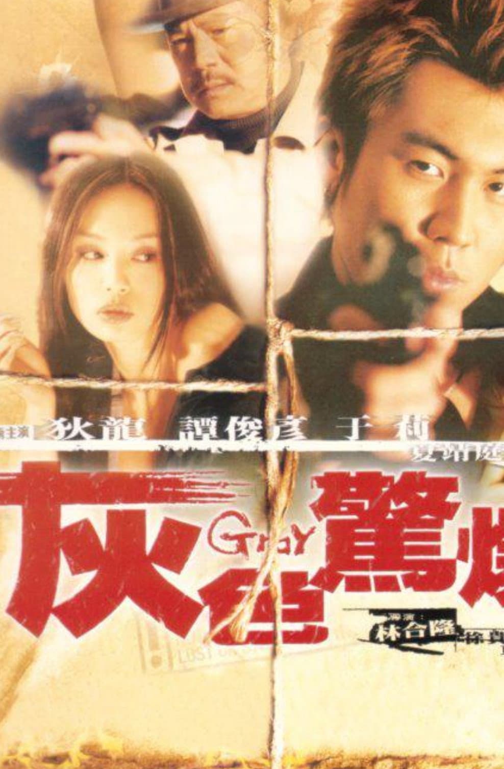 Poster di 灰色驚爆