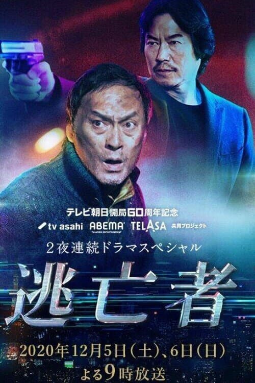 Poster di 逃亡者