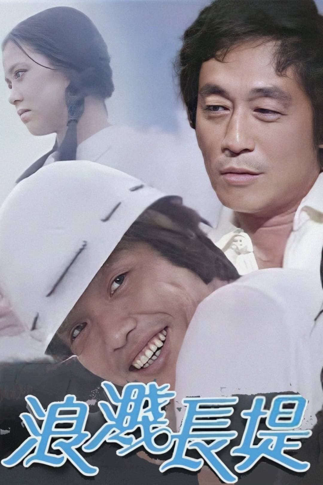 Poster di 浪濺長堤