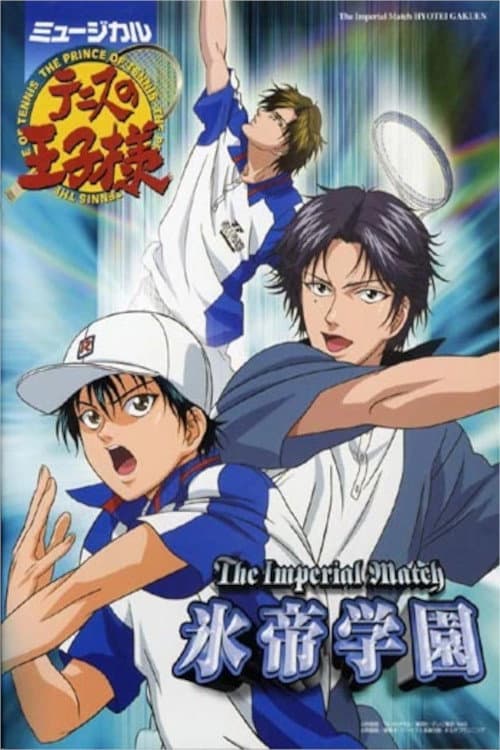 Poster di ミュージカル『テニスの王子様』 The Imperial Match 氷帝学園