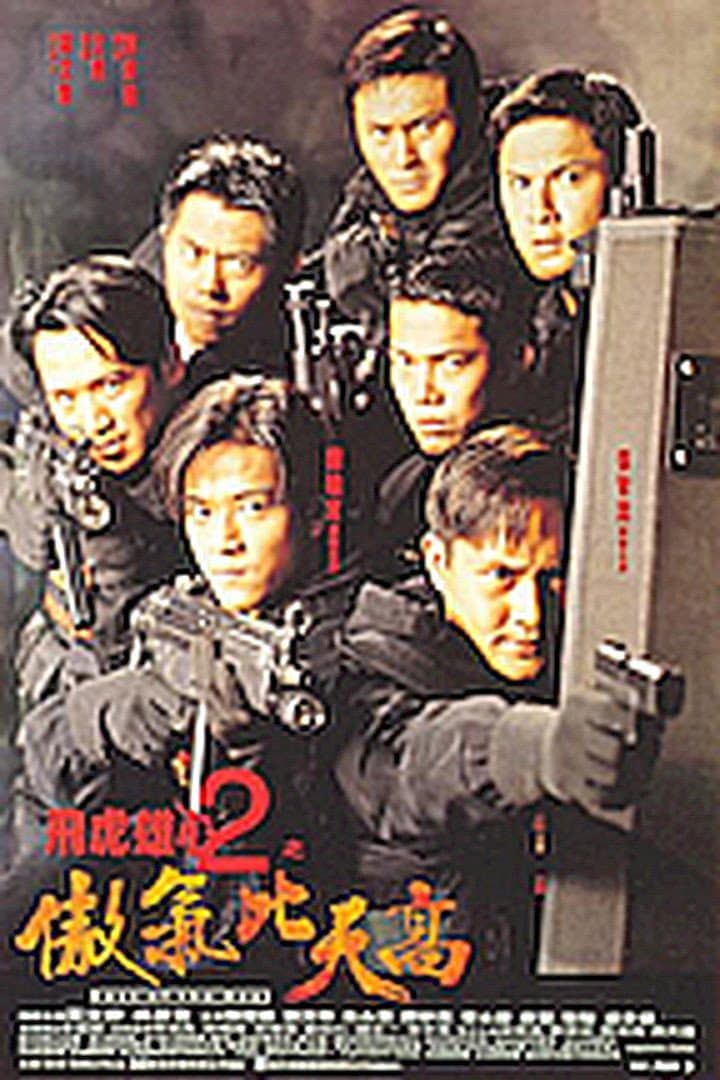 Poster di 飛虎雄心2傲氣比天高