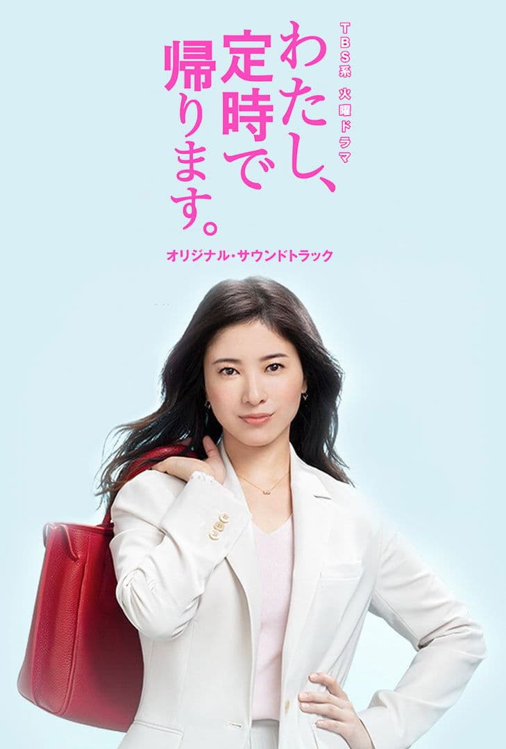 Poster di わたし、定時で帰ります。
