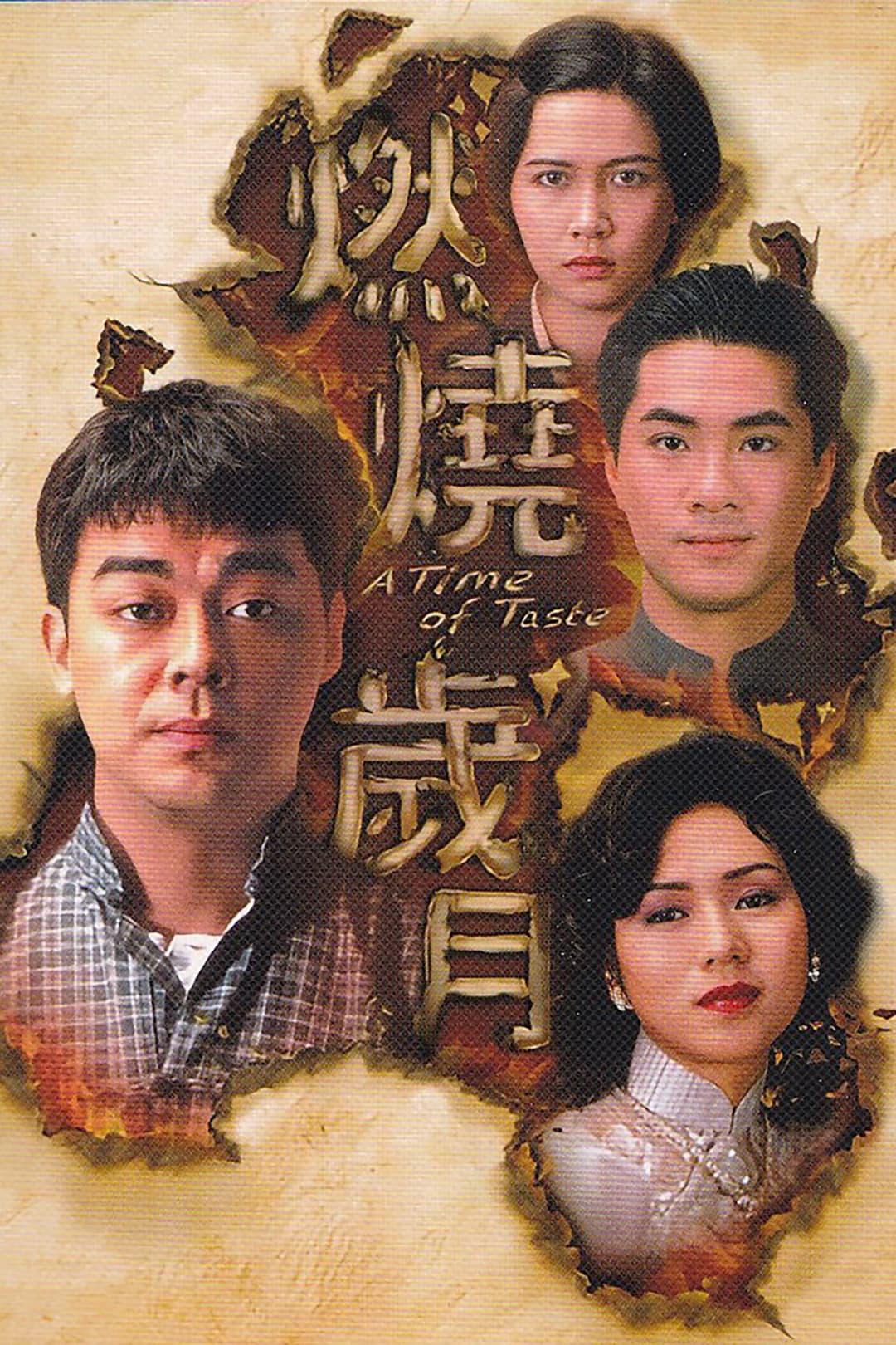 Poster di 燃燒歲月