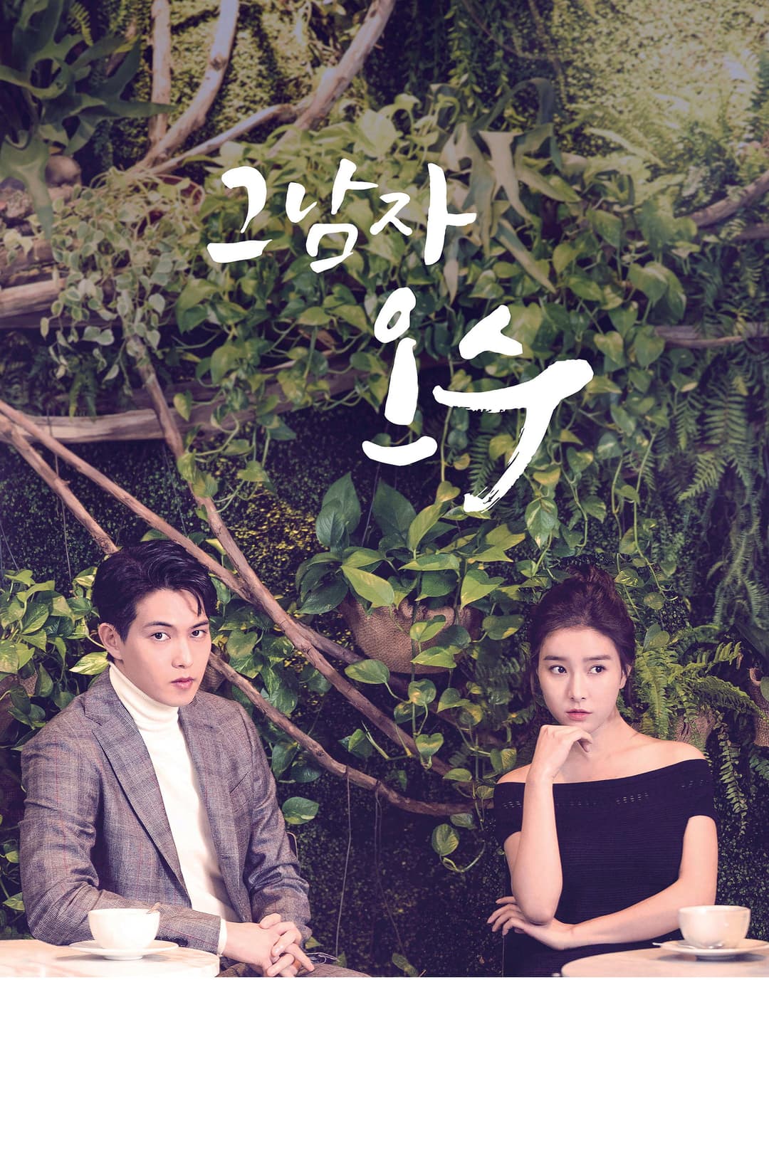 Poster di 그남자 오수