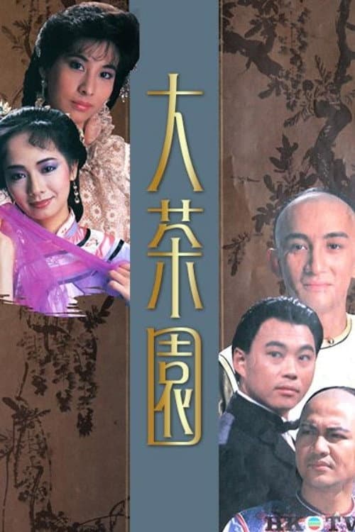 Poster di 大茶園
