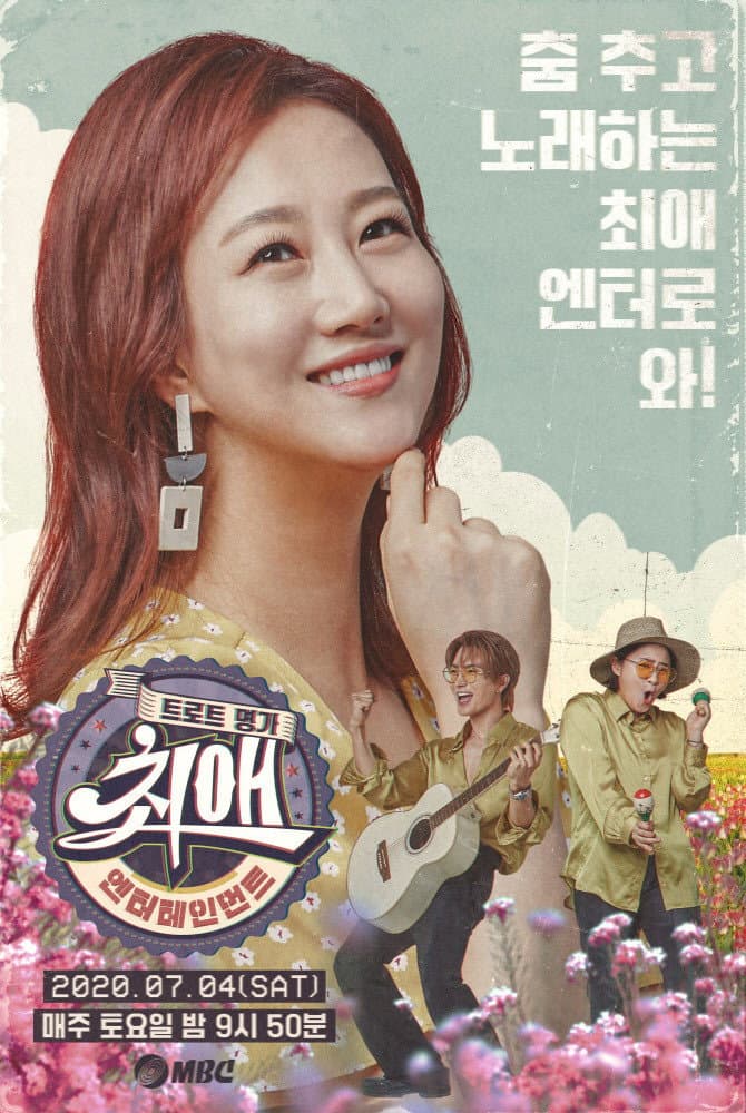 Poster di 최애 엔터테인먼트