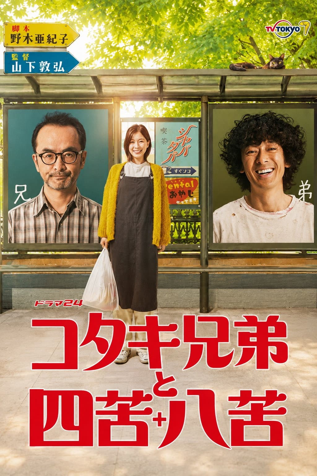 Poster di コタキ兄弟と四苦八苦
